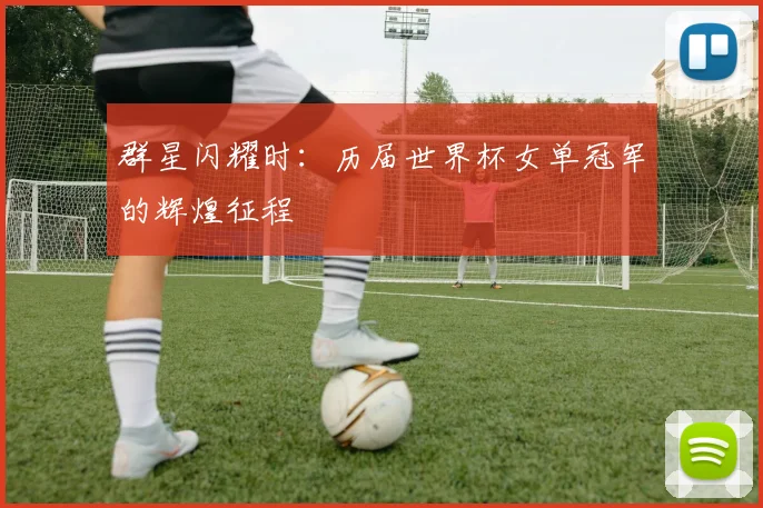 群星闪耀时：历届世界杯女单冠军的辉煌征程