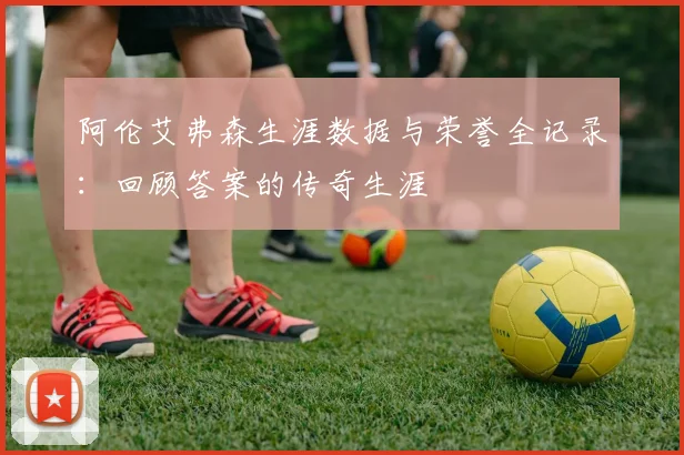 阿伦艾弗森生涯数据与荣誉全记录：回顾答案的传奇生涯