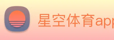 星空体育app官网入口网址 Logo